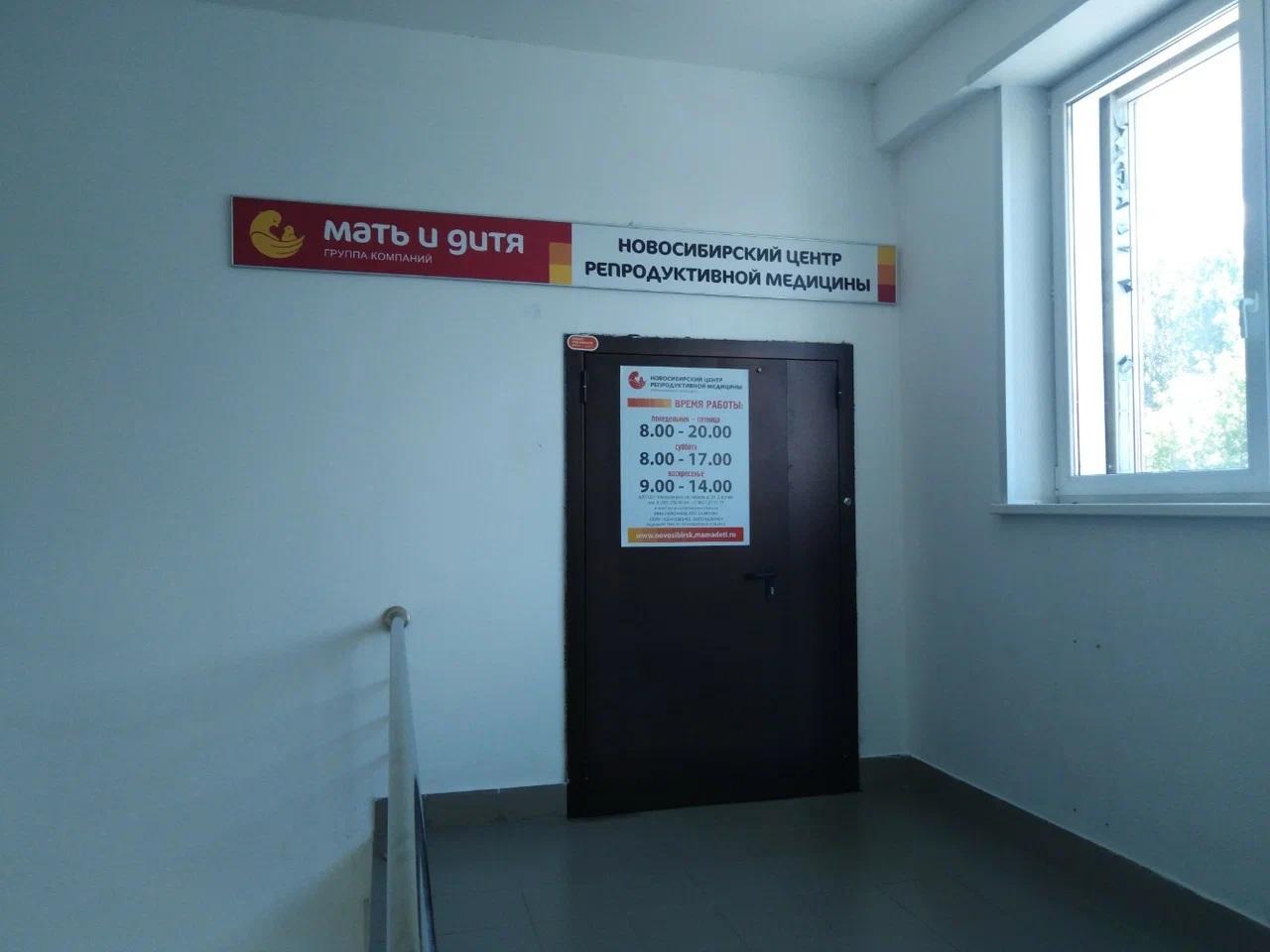 «Новосибирский центр репродуктивной медицины» («Мать и Дитя»)