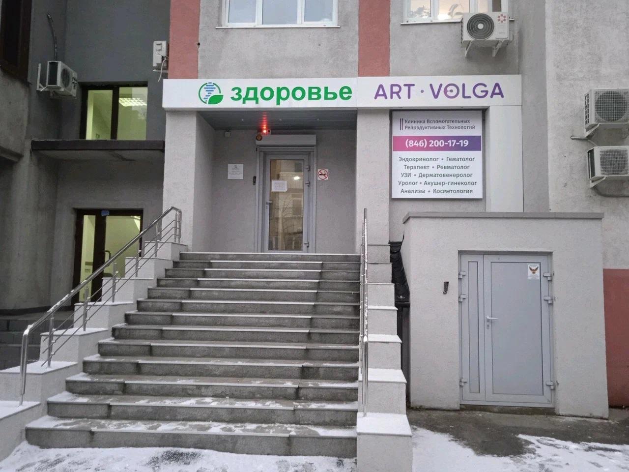 Клиника «Арт-Волга»