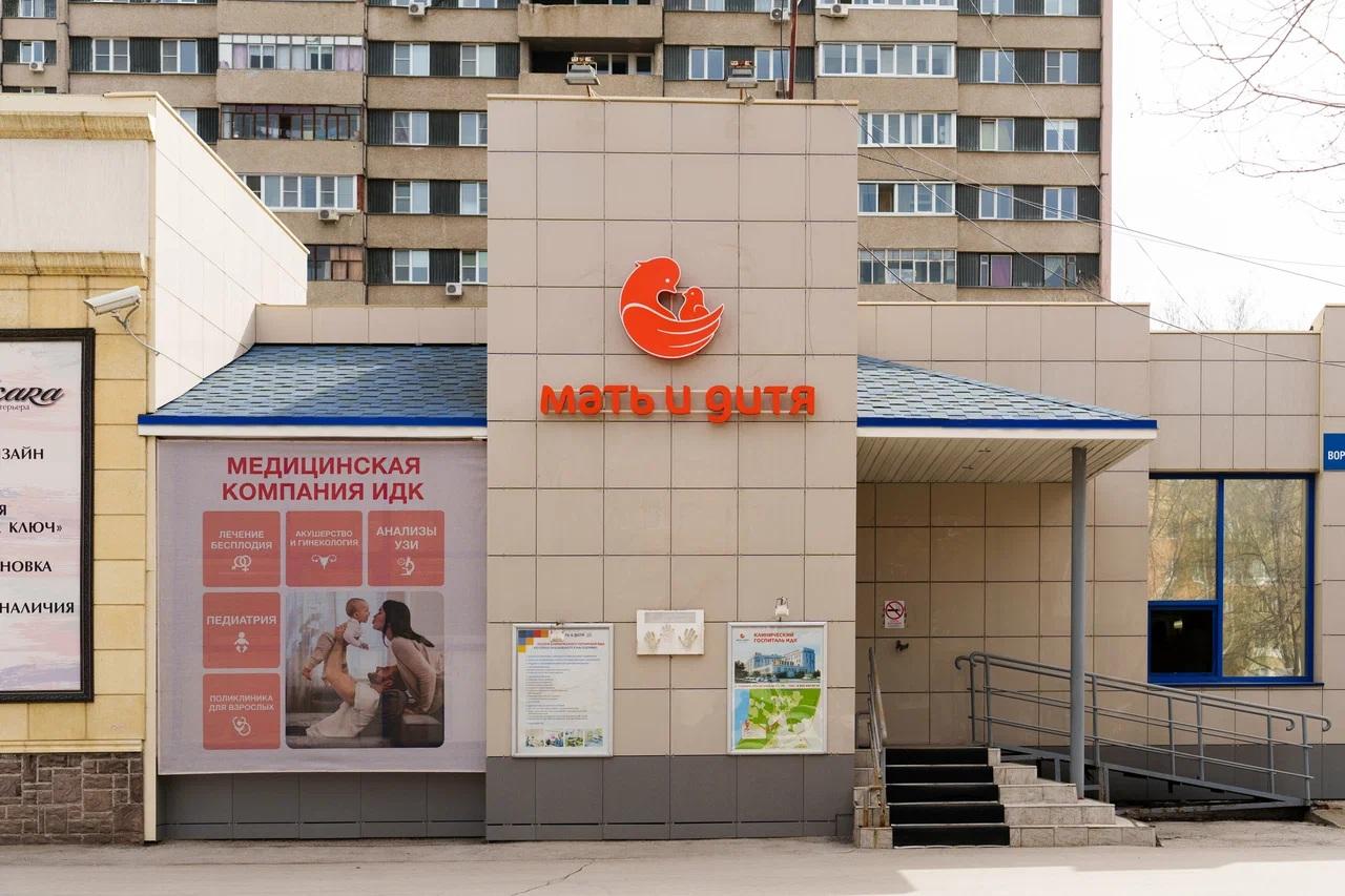 Клиника "Мать и дитя" на Ворошилова