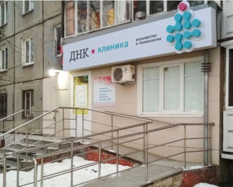 «ДНК клиника» на Комарова