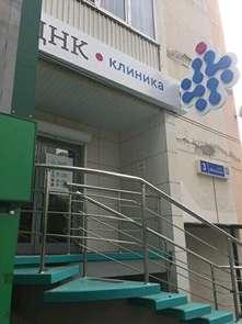 «ДНК Клиника» на Яблочкина