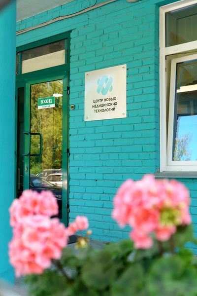 Центр новых медицинских технологий (ЦНМТ) на Пирогова
