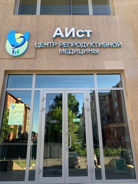 Центр репродуктивной медицины «АИст»