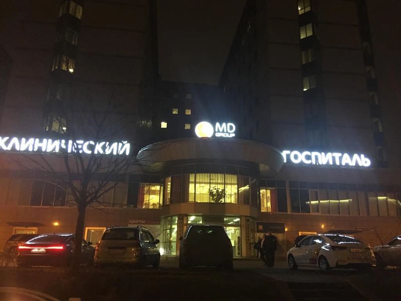 Клинический госпиталь «MD GROUP» на Севастопольском проспекте