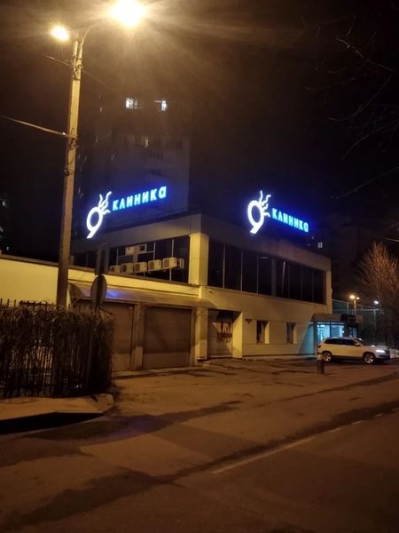 «Клиника 9»