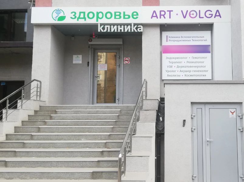 Клиника «Арт-Волга»