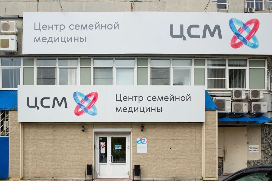 Клиника «Центр семейной медицины» (ЦСМ)