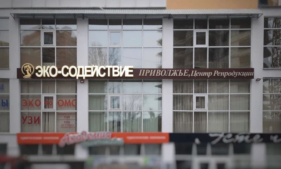 Клиника «ЭКО-Содействие»