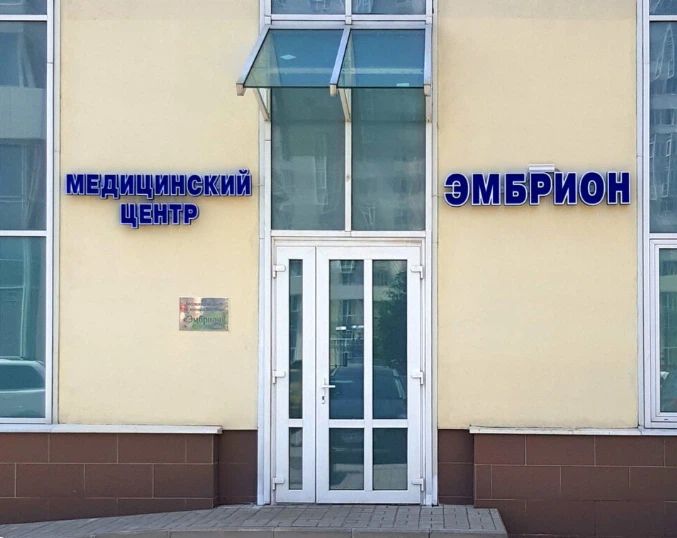 Клиника «Эмбрион»