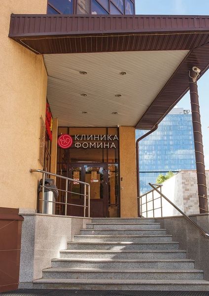 «Клиника Фомина»