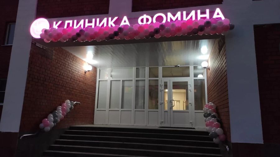 «Клиника Фомина»