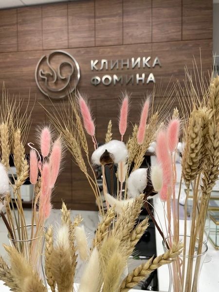 «Клиника Фомина»