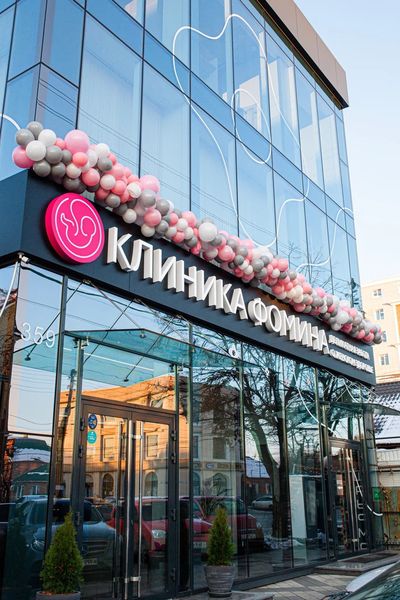 «Клиника Фомина»