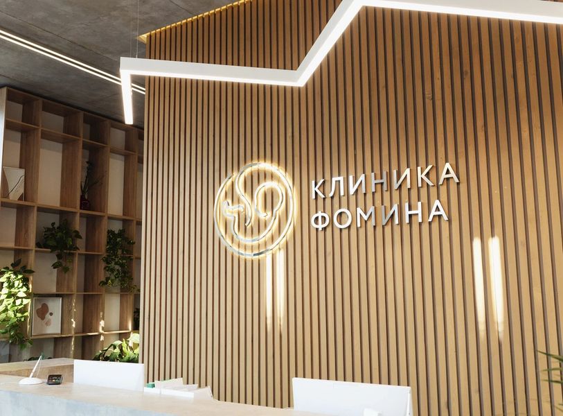 «Клиника Фомина»