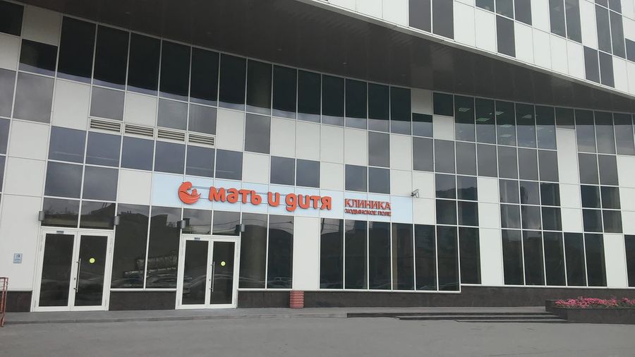 Клиника «Мать и дитя» Ходынское поле