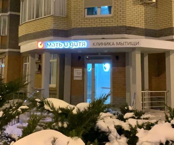 Клиника «Мать и дитя»
