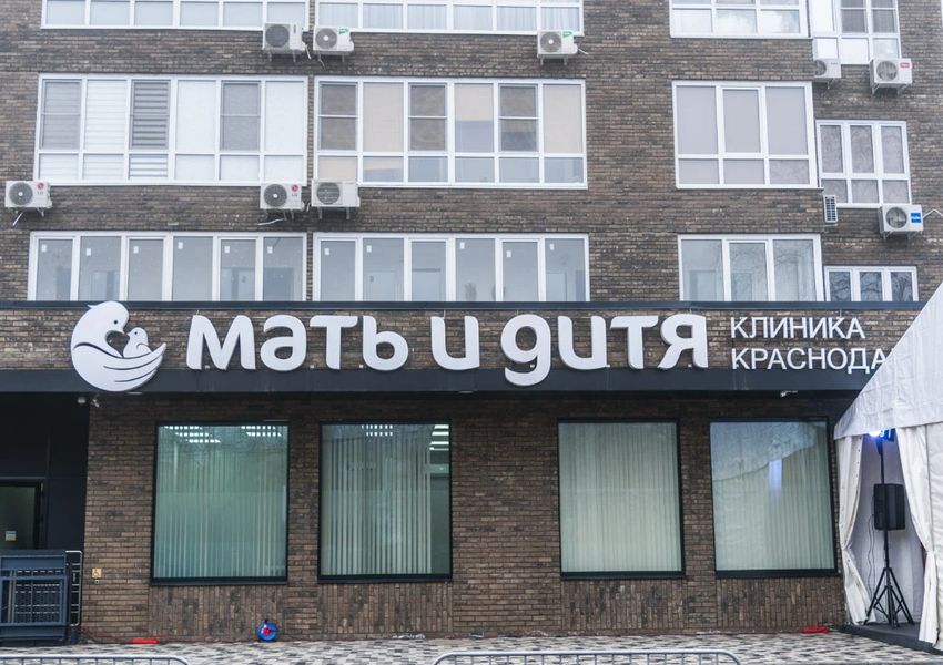 Клиника «Мать и дитя»