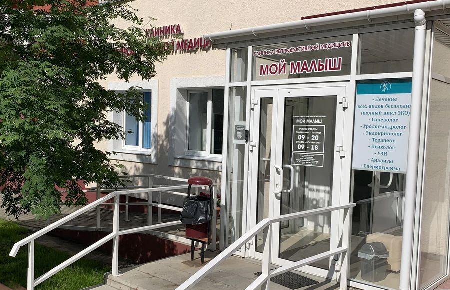 Клиника «Мой малыш»