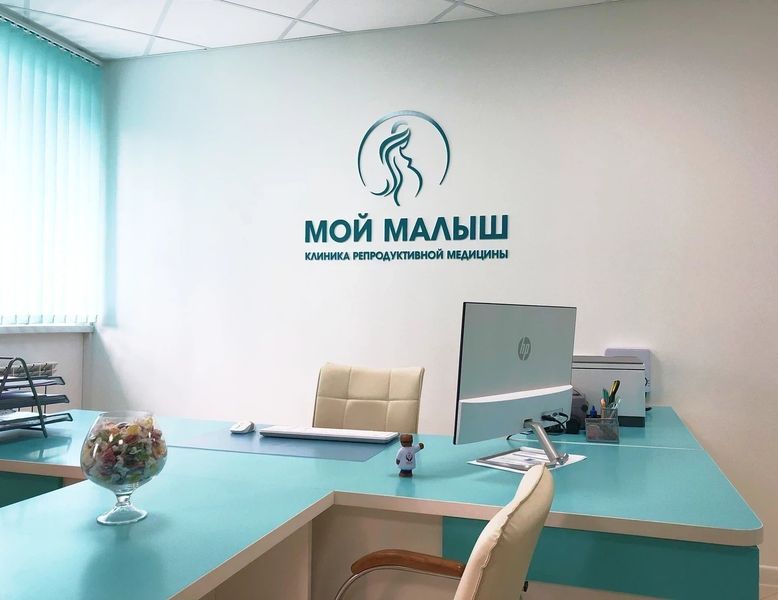 Клиника «Мой малыш»
