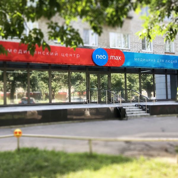 Клиника «Неомакс» на Ленина