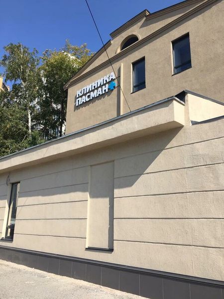 «Клиника Пасман» на Карамзина