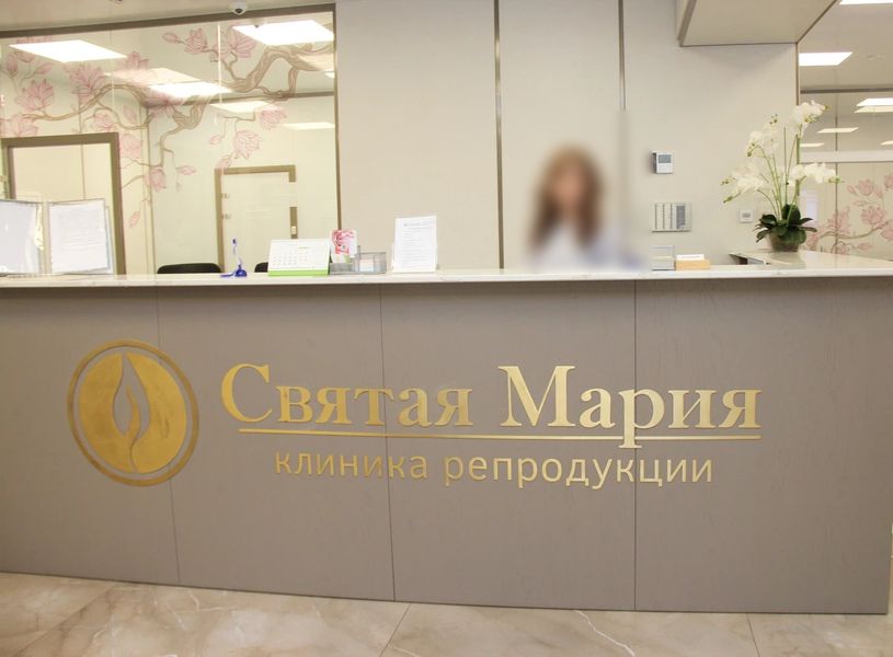 Клиника репродукции «Святая Мария» на Героев Варяга