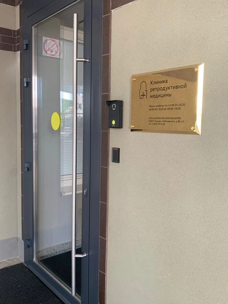 Клиника репродуктивной медицины «+1»