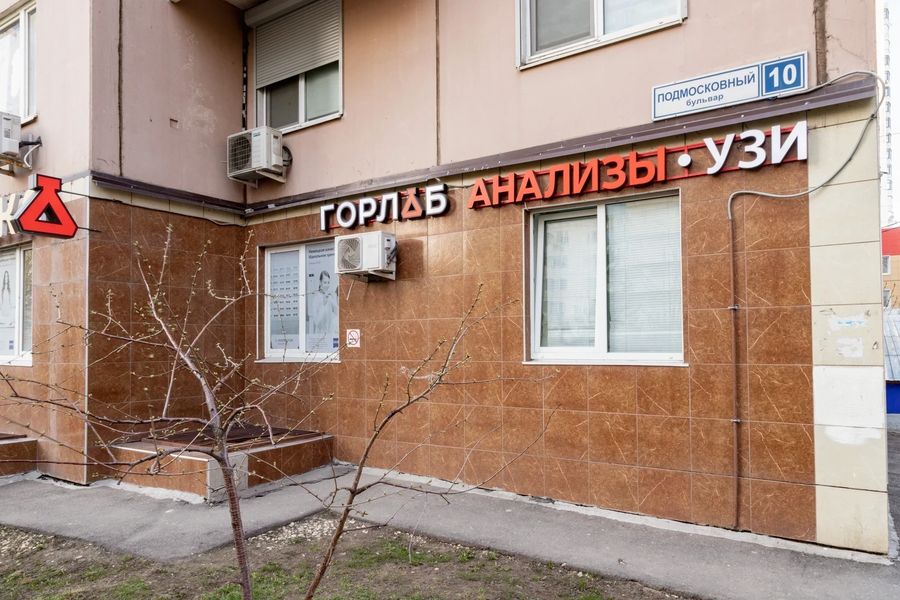 Лаборатория «Горлаб» (ранее «Сдать анализы»)
