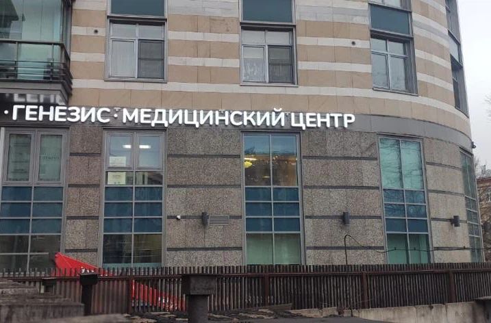 Медицинский центр «Генезис»