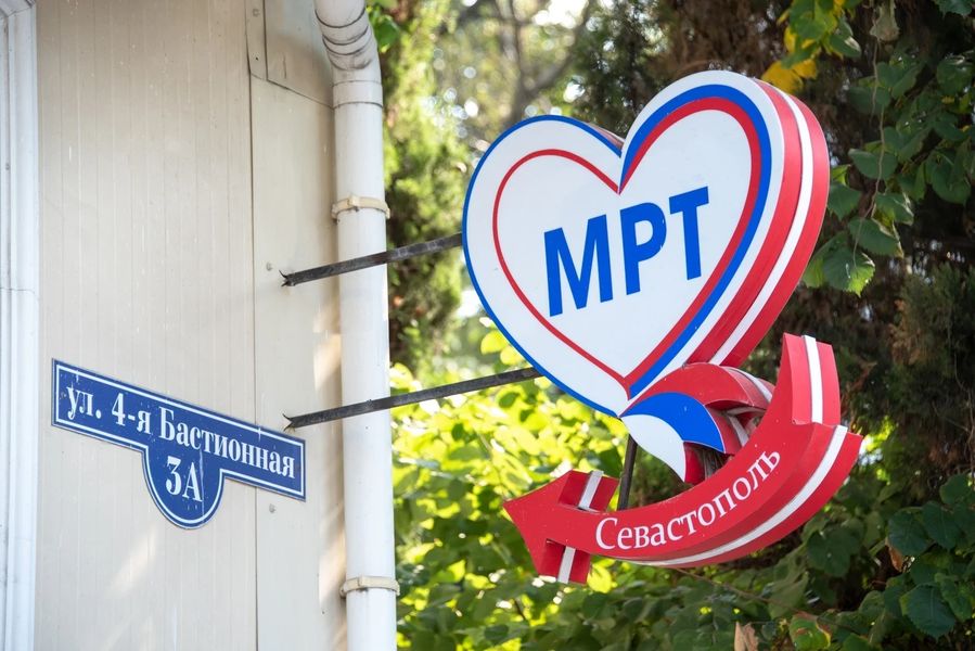 Медицинский центр «МРТ Севастополь» на 4 Бастионной