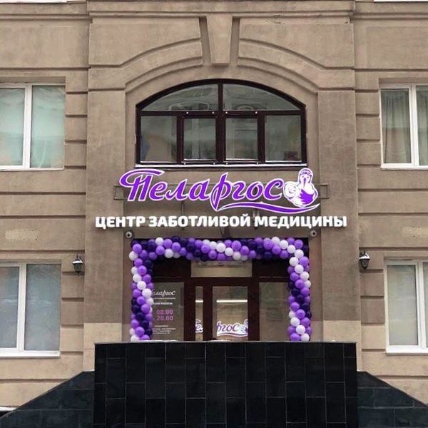 Медицинский центр «Пеларгос»